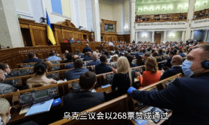 268:0全票通过！乌克兰宣布重要消息，一旦当选，连美国也要遭殃！