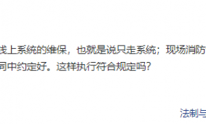 【知识分享】消防总队回复：维保机构能不能只帮甲方做线上系统的维保?