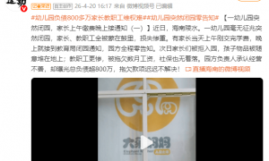 一幼儿园突然闭园，家长上午缴费晚上接通知