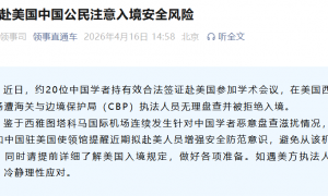 20位中国学者赴美参加学术会议，在西雅图机场遭无理盘查并被拒绝入境，外交部提醒：赴美国中国公民注意入境安全风险，避免从该机场入境