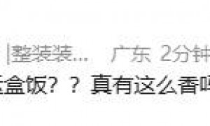 男子从内地偷运51公斤盒饭回澳门，被海关查获，网友：啥盒饭？这么香吗？