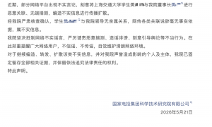 国家电投集团中央研究院：上海交通大学学生樊某某与我院领导无亲属关系