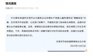 “儿童情趣娃娃”在平台公开出售，惠州和东莞同日宣布：已成立联合调查组，到涉事企业进行核查