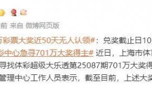 上海701万彩票大奖近50天无人认领：兑奖截止日10月9日，国庆期间不能兑