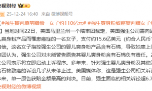 女子因使用婴儿爽身粉患癌 强生被判赔偿约110亿元