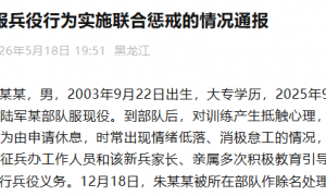 不得招录为公务员，朱某某拒服兵役受11项联合惩戒