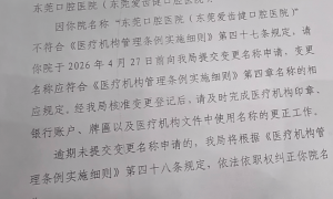 东莞一医院被要求限期更名，院方：拒绝配合