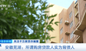 22名贷款人集体失联！曝光千万元房贷诈骗案