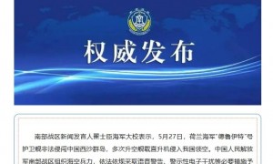 荷兰军舰非法侵闯西沙群岛，南部战区：采取必要措施予以外逼驱离，中方坚决反对