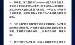 周鸿祎被指游戏财务造假几十亿？360紧急回应