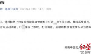 三甲医院科主任一年前被举报后停职调查，举报人称内部通知显示其被查实“违纪违法”