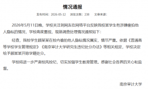 江苏省税务局再回应“偷拍女生裙底研究生被拟录用为公务员”