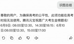 “高考期间AI工具将禁用”？豆包、元宝等回应