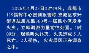 成都一居民小区凌晨发生火灾，警方通报：造成5人死亡、2人受伤，现场明火扑灭，原因正在调查中